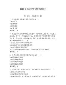 2026年上海輔警交警考試題庫（名校卷）