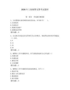 2026年上海輔警交警考試題庫（必刷）