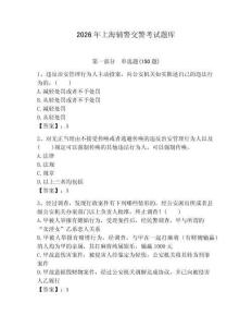 2026年上海輔警交警考試題庫（有一套）
