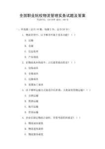 全國職業院校物流管理實務試題及答案