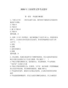 2026年上海輔警交警考試題庫（精選題）
