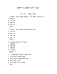 2026年上海輔警內部考試題庫及1套參考答案