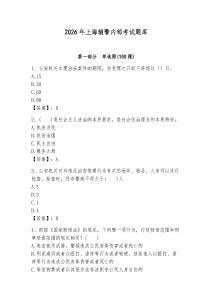 2026年上海輔警內(nèi)部考試題庫及一套完整答案