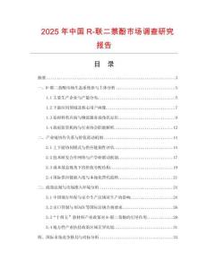 2025年中國R-聯二萘酚市場調查研究報告