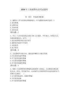 2026年上海輔警內(nèi)部考試題庫及參考答案1套