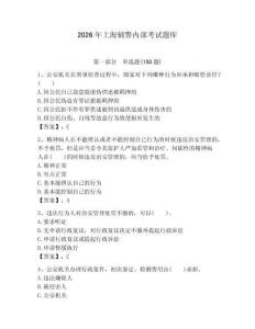 2026年上海輔警內(nèi)部考試題庫及完整答案一套