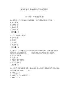 2026年上海輔警內(nèi)部考試題庫及答案一套