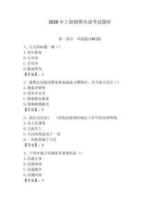 2026年上海輔警內部考試題庫含答案
