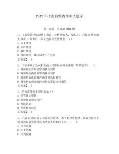 2026年上海輔警內部考試題庫學生專用