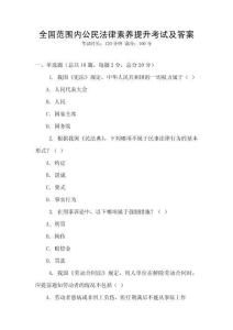 全國范圍內公民法律素養提升考試及答案