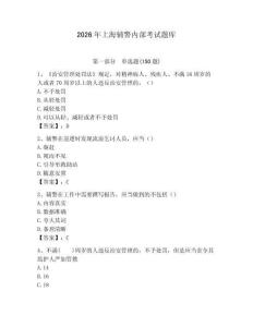 2026年上海輔警內(nèi)部考試題庫(kù)必考題