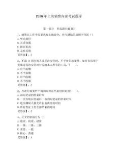 2026年上海輔警內(nèi)部考試題庫(kù)有答案