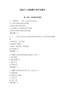 2026年上海輔警內(nèi)部考試題庫(kù)精編答案