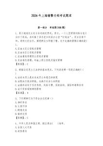 2026年上海輔警內(nèi)部考試題庫(kù)（各地真題）