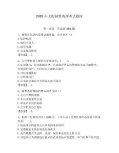2026年上海輔警內(nèi)部考試題庫(kù)（名校卷）