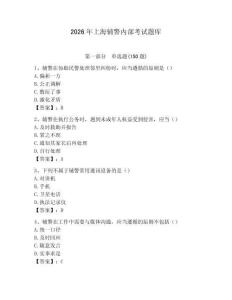 2026年上海輔警內(nèi)部考試題庫(kù)（含答案）