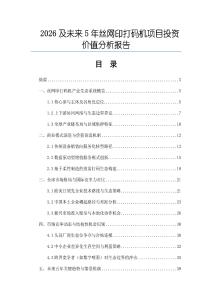 2026及未來5年絲網印打碼機項目投資價值分析報告