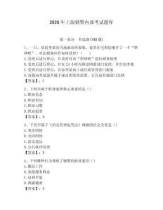 2026年上海輔警內(nèi)部考試題庫(kù)（完整版）