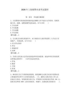 2026年上海輔警內(nèi)部考試題庫(kù)（必刷）