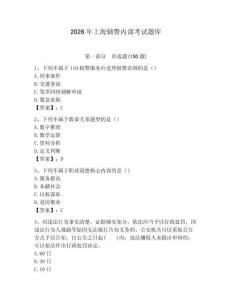 2026年上海輔警內(nèi)部考試題庫(kù)（模擬題）