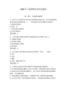 2026年上海輔警內(nèi)部考試題庫(kù)（考點(diǎn)梳理）