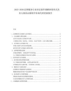 2025-2030法律服務(wù)行業(yè)訴訟案件調(diào)解擔(dān)保形式負(fù)責(zé)人規(guī)范證據(jù)程序咨詢代理更新報告