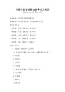 中醫針灸學操作技能考試及答案