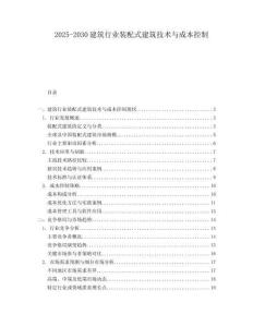 2025-2030建筑行業(yè)裝配式建筑技術(shù)與成本控制