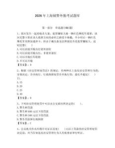 2026年上海輔警外勤考試題庫（奪冠系列）
