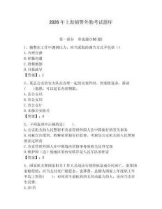 2026年上海輔警外勤考試題庫（奪冠）