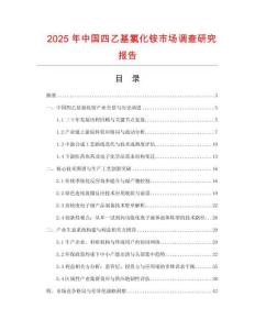 2025年中國四乙基氯化銨市場調查研究報告