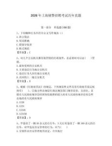 2026年上海輔警招聘考試歷年真題參考答案
