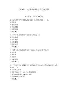 2026年上海輔警招聘考試歷年真題及一套參考答案