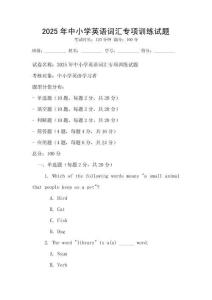 2025年中小學英語詞匯專項訓練試題