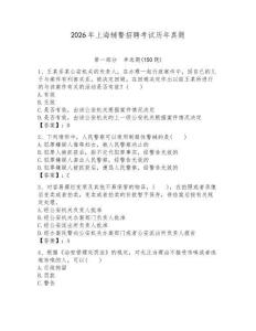 2026年上海輔警招聘考試歷年真題及參考答案