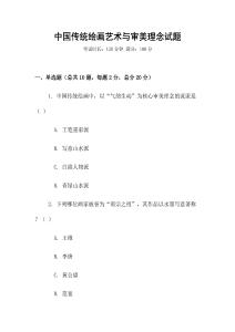 中國傳統繪畫藝術與審美理念試題