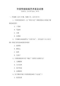 中國傳統繪畫藝術普及試卷