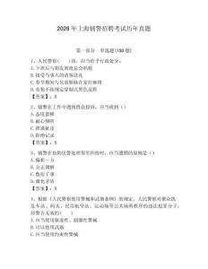 2026年上海輔警招聘考試歷年真題完整