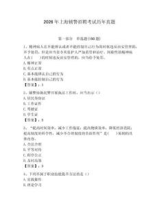 2026年上海輔警招聘考試歷年真題完美版
