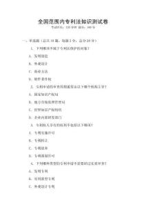 全國范圍內專利法知識測試卷
