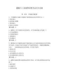 2026年上海輔警招聘考試歷年真題（歷年真題）