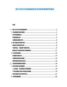 第三方支付市場發展現狀及未來競爭策略研究報告