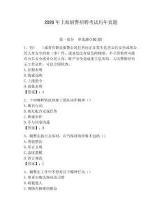 2026年上海輔警招聘考試歷年真題（必刷）