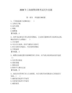 2026年上海輔警招聘考試歷年真題（考點(diǎn)梳理）