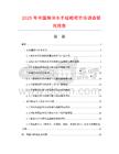 2025年中國(guó)海洋水手結(jié)相框市場(chǎng)調(diào)查研究報(bào)告