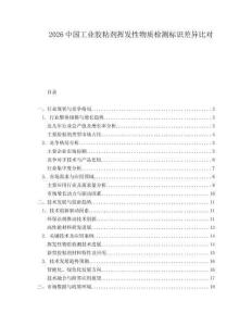 2026中國(guó)工業(yè)膠粘劑揮發(fā)性物質(zhì)檢測(cè)標(biāo)識(shí)差異比對(duì)