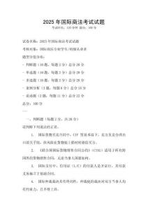 2025年國際商法考試試題