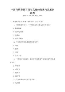 中國傳統節日習俗與文化的傳承與發展測試卷