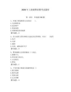 2026年上海輔警招聘考試題庫(kù)（必刷）