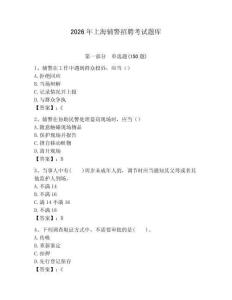 2026年上海輔警招聘考試題庫(kù)（預(yù)熱題）
